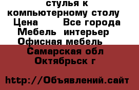 стулья к компьютерному столу › Цена ­ 1 - Все города Мебель, интерьер » Офисная мебель   . Самарская обл.,Октябрьск г.